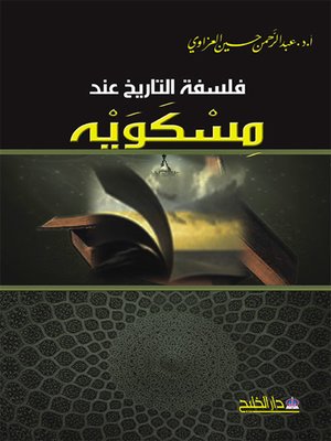 cover image of فلسفة التاريخ عند مسكويه